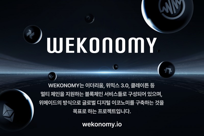 [IT이슈] 위메이드, 블록체인 종합 프로젝트 위코노미(WeKonomy) 공개 外