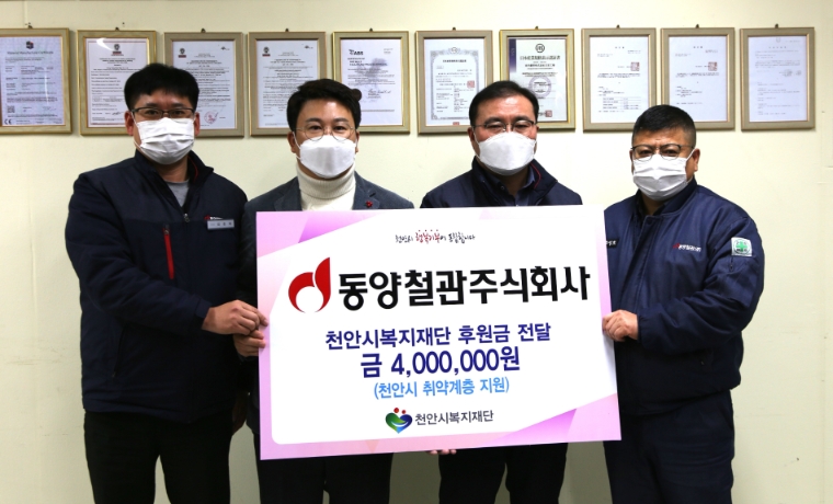 [기업사회활동] 동양철관, 천안시복지재단에 사회적 취약계층 위한 후원금 기탁