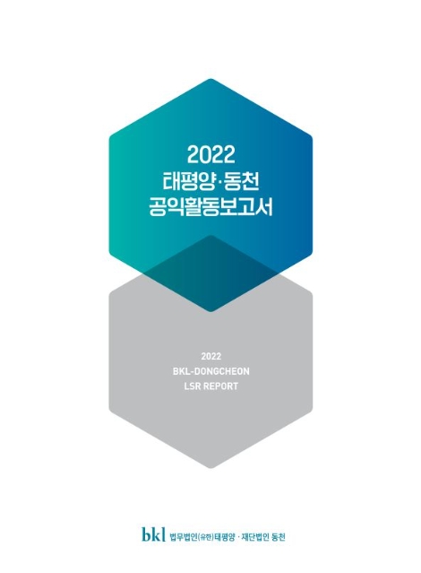 법무법인 태평양-재단법인 동천, '2022 태평양·동천 공익활동보고서' 발간