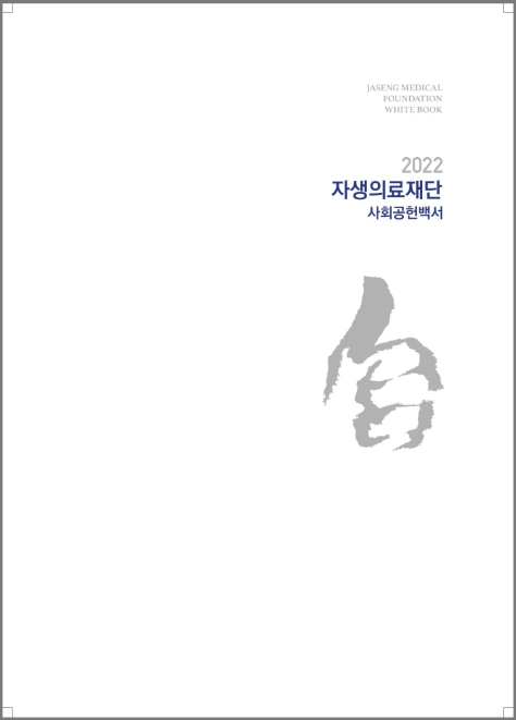 [기업사회활동] 자생의료재단, ‘2022 사회공헌백서’ 발간