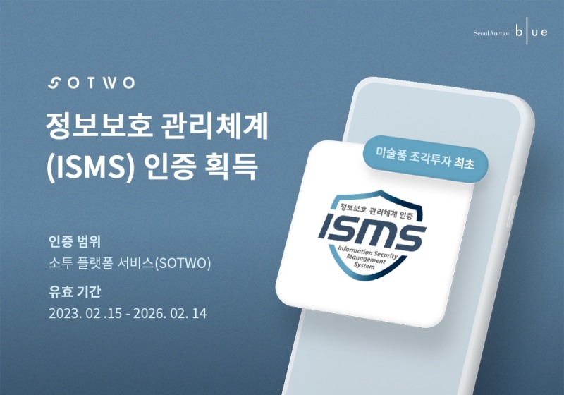 [생활경제 이슈] 서울옥션블루 소투(SOTWO), ISMS 인증 획득 外