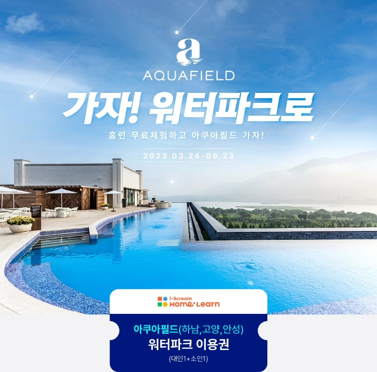 아이스크림에듀, 신세계 스타필드 ‘아쿠아필드’ 티켓 증정 프로모션 실시