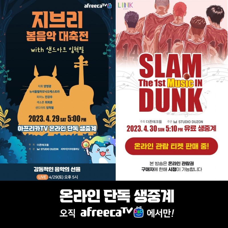 [IT이슈] 아프리카TV, 이번 주말 ‘지브리’, ‘슬램덩크’ OST 만날 수 있는 공연 생중계 外