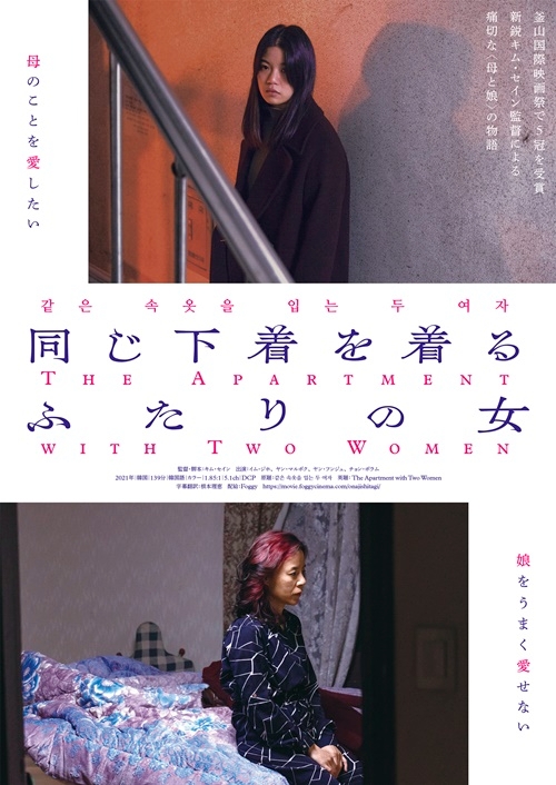같은 속옷을 입는 두 여자 일본 극장개봉 포스터(foggy 제공)