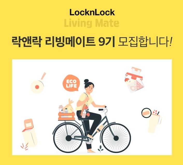 [생활경제 이슈] 락앤락, 공식 서포터즈 ‘리빙메이트 9기’ 모집 外