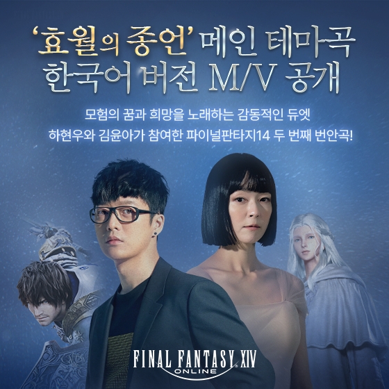 [IT이슈] 파이널판타지14, ‘효월의 종언’ 메인 테마곡 ‘Endwalker - Footfalls’ 한국어 버전 공개 外