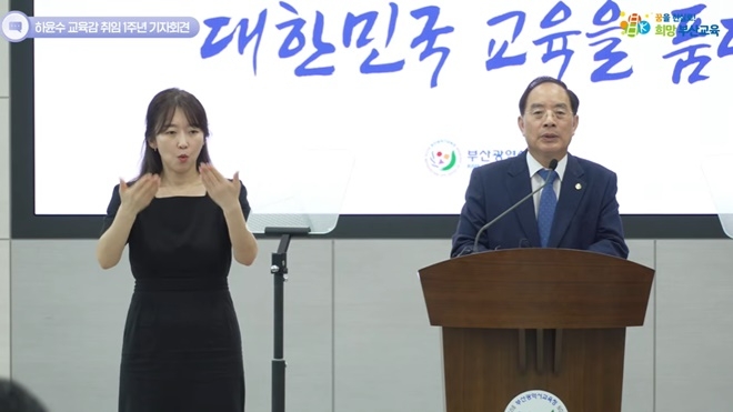 하윤수 부산교육감 취임 1주년 기자회견.(유튜브 부산교육TV 캡처)