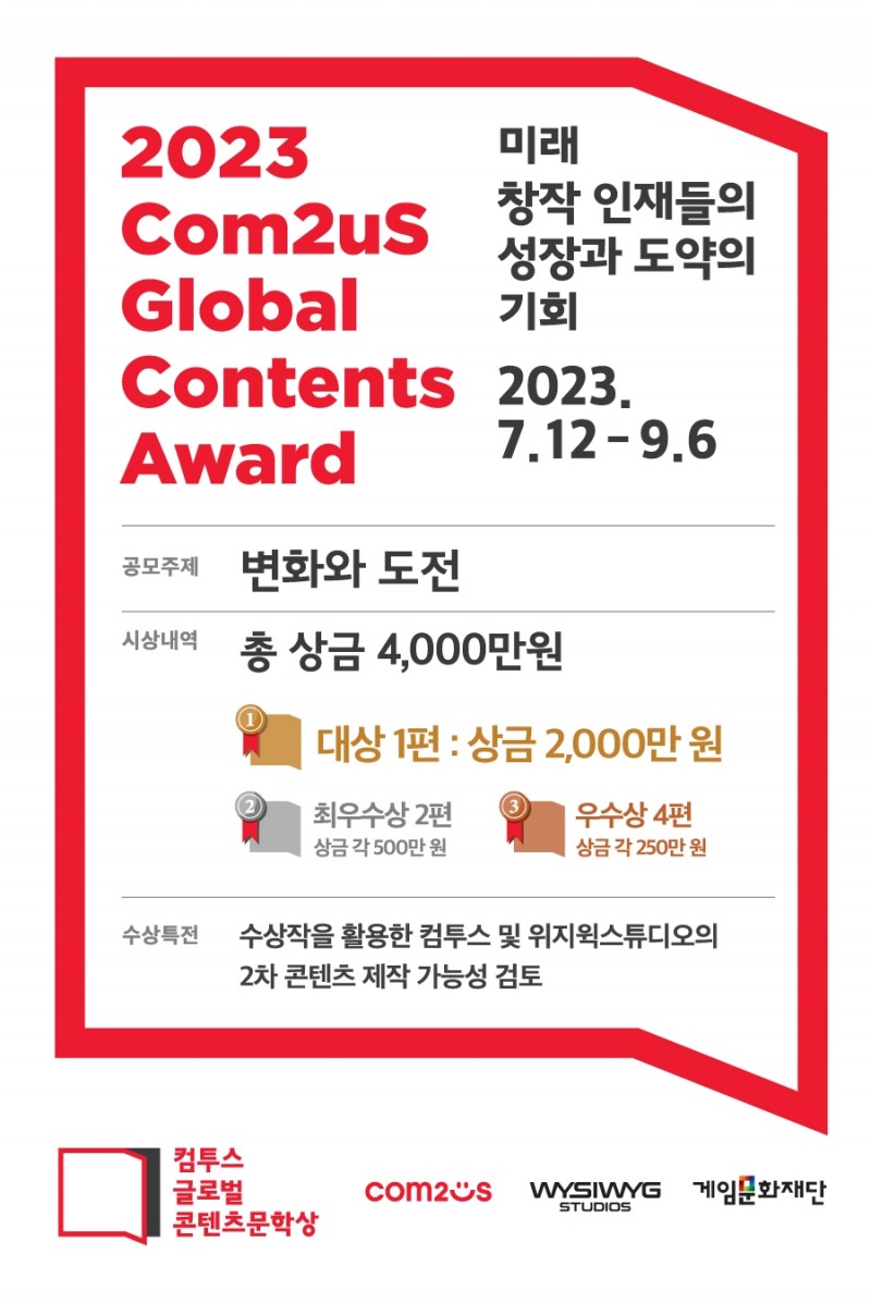 [IT이슈] ‘컴투스 글로벌 콘텐츠문학상 2023’, 9월 6일까지 작품 접수 시작 外