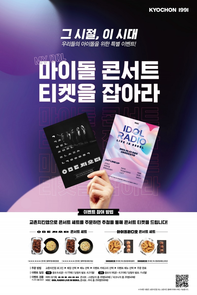 [생활경제 이슈] 교촌치킨 ‘마이돌 콘서트 티켓을 잡아라’ 프로모션 전개 外
