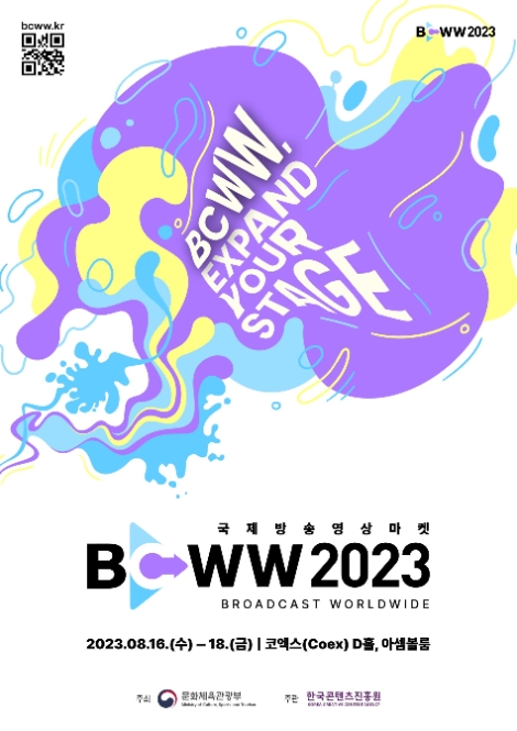 콘진원, ‘국제방송영상마켓(BCWW) 2023’ 개최