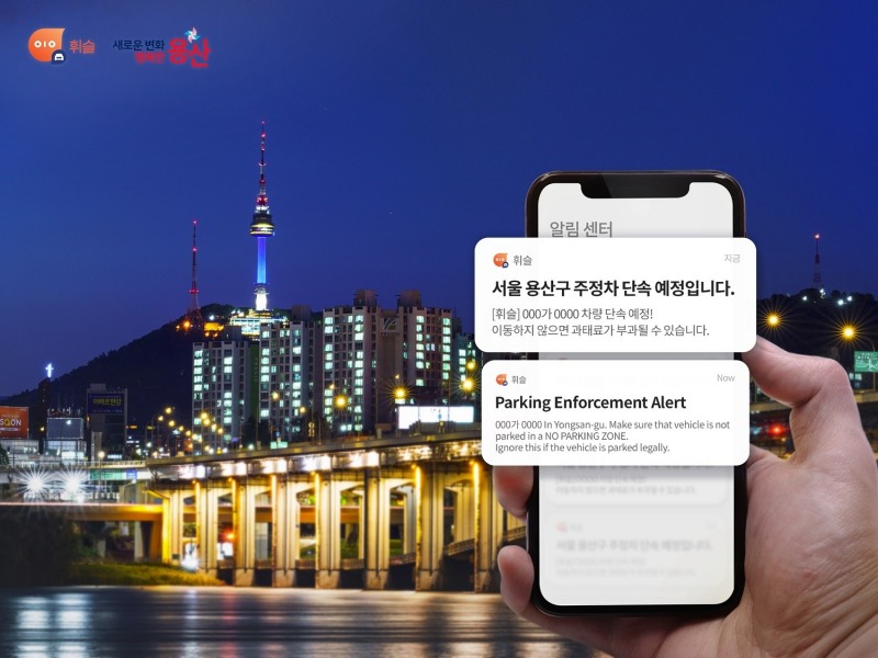 [IT이슈] 주정차 앱 ‘휘슬’, 용산구 서비스 시작과 함께 ‘영문 알림’ 최초 도입 外