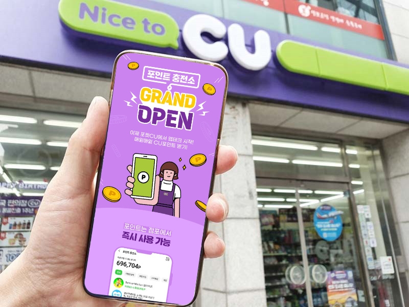 [생활경제 이슈] CU 업계 최초 편의점 앱테크, 포켓CU에 ‘포인트 충전소’ 오픈 外