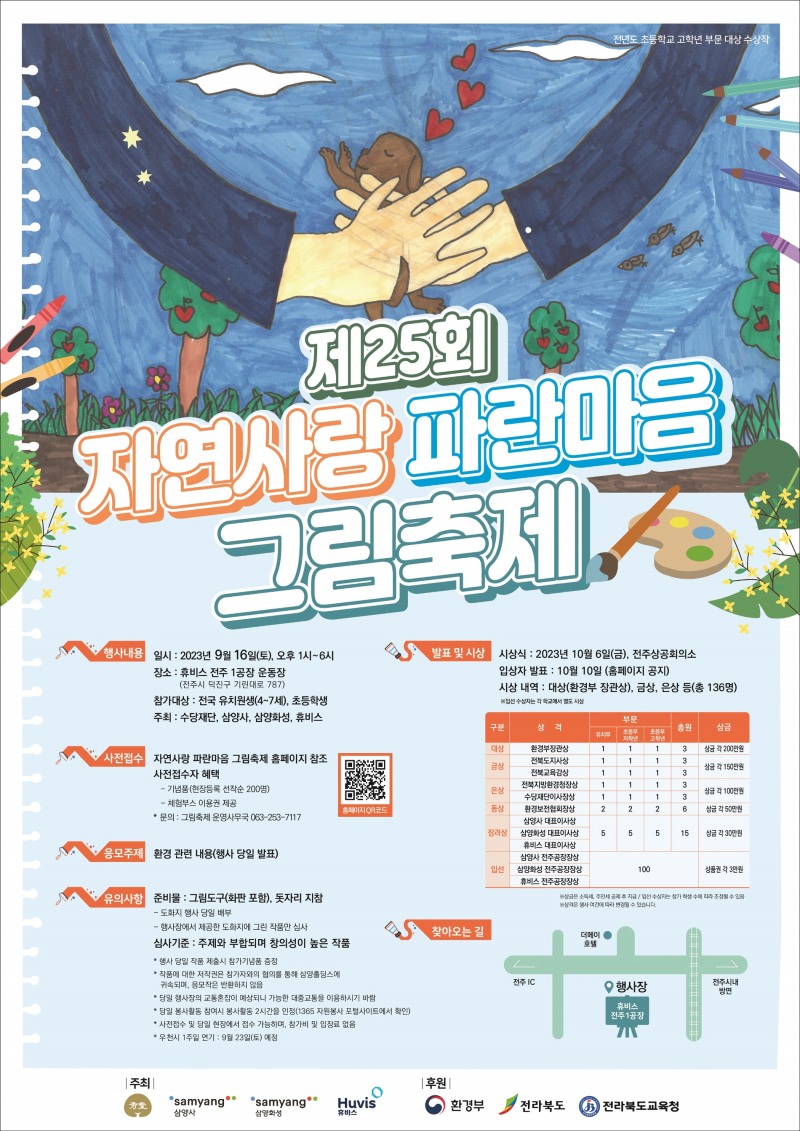 [생활경제 이슈] 삼양그룹-휴비스, '제25회 자연사랑 파란마음 그림축제' 개최 外