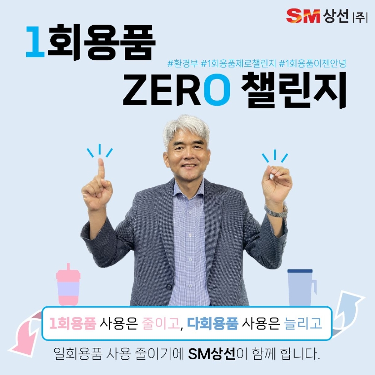 [기업사회활동] 유조혁 SM상선 대표 ‘일회용품 제로 챌린지’ 동참