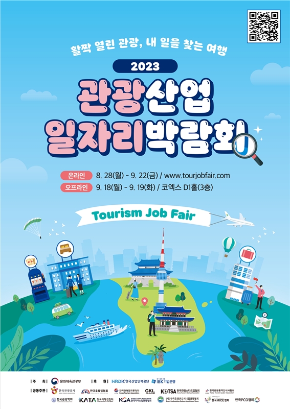 [생활경제 이슈] 관광공사 ‘2023 관광산업 일자리박람회’ 개최 外