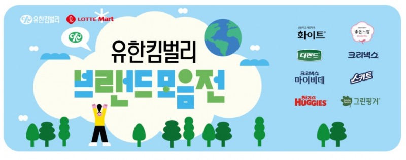 유한킴벌리, 롯데마트/롯데슈퍼 와 추석맞이 생활용품 반값 이벤트 동시 실시