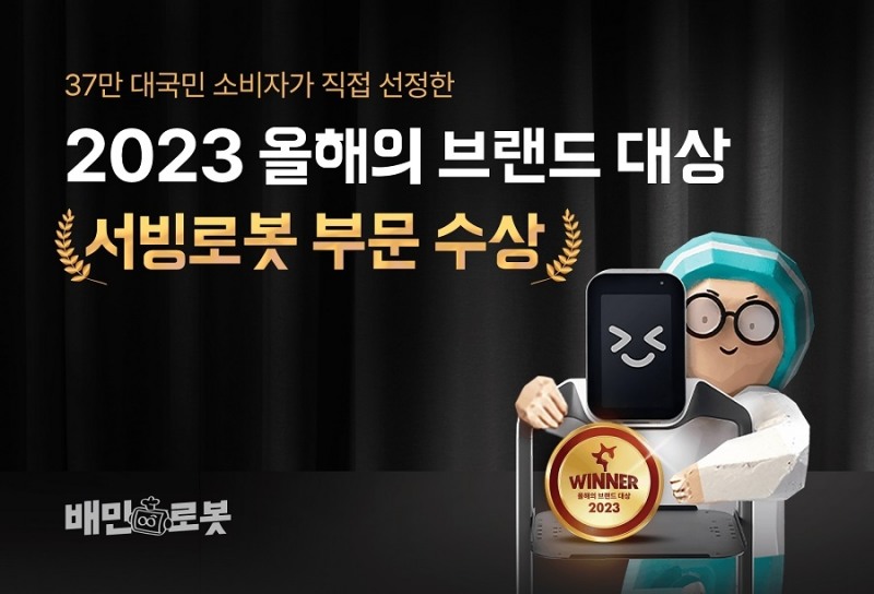 [생활경제 이슈] 배민로봇, 37만명 소비자가 투표한 ‘올해의 브랜드 대상’ 수상 外