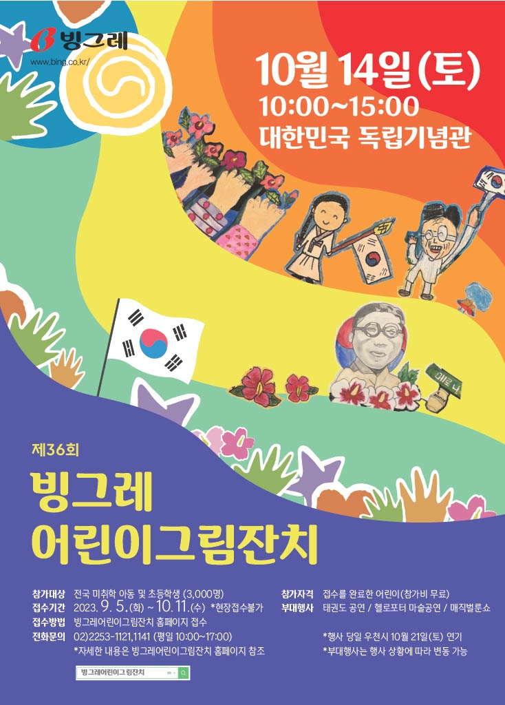 [생활경제 이슈] 빙그레, ‘제36회 빙그레 어린이 그림잔치’ 개최 外