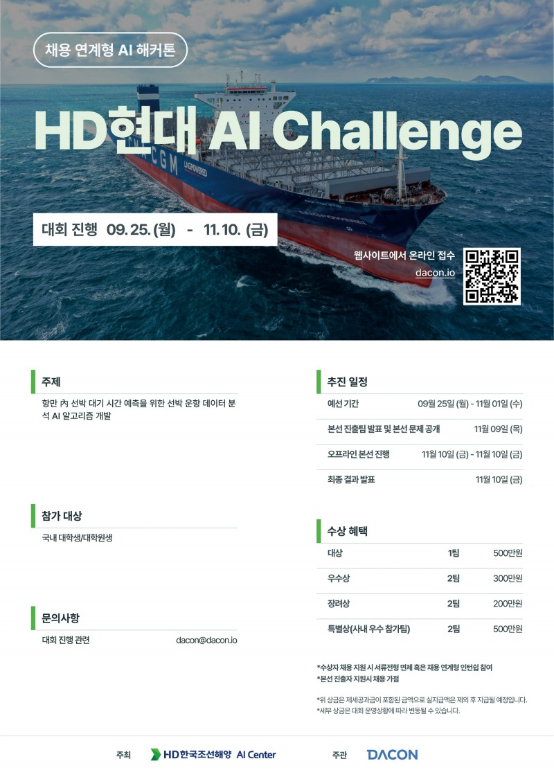 AI 해커톤 대회 AI Challenge 포스터.(사진=HD현대)
