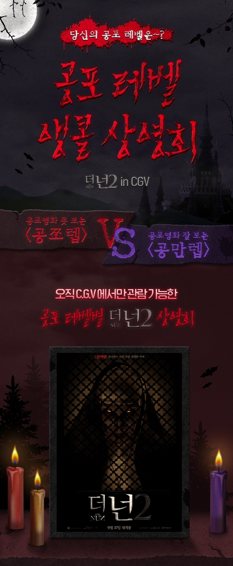 [IT이슈] CGV '더 넌2' 공포(담)력 레벨 상영회’ 진행 外