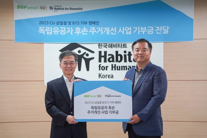 [생활경제 이슈] BGF리테일, 한국해비타트에 독립유공자 후손 주거개선 위한 기부 外
