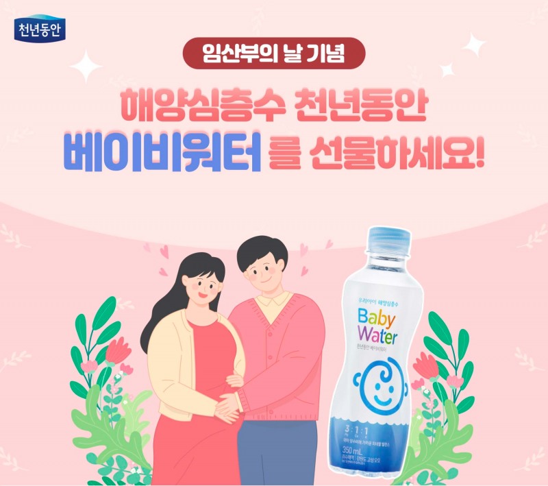 [생활경제 이슈] 강원심층수, 임산부의 날 기념 베이비워터 프로모션 진행 外