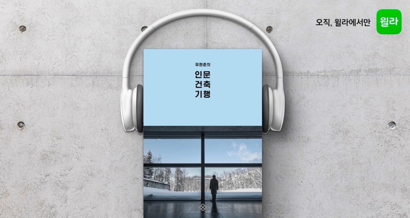 [IT이슈] 윌라 오디오북, '유현준의 인문 건축 기행' 독점 공개 外