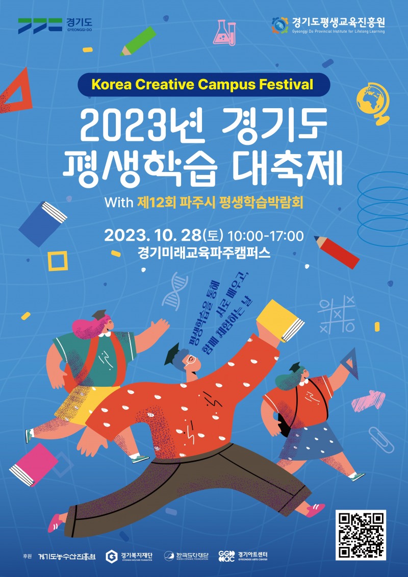 경기도 평생학습 대축제 포스터
