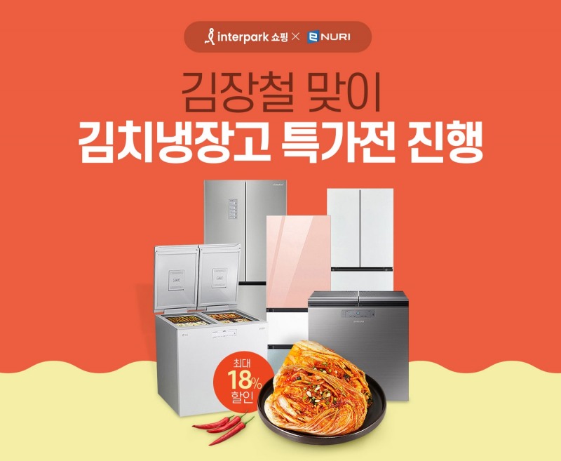 [생활경제 이슈] 인터파크쇼핑, 김장철 맞이 김치냉장고 특가전 개최 外
