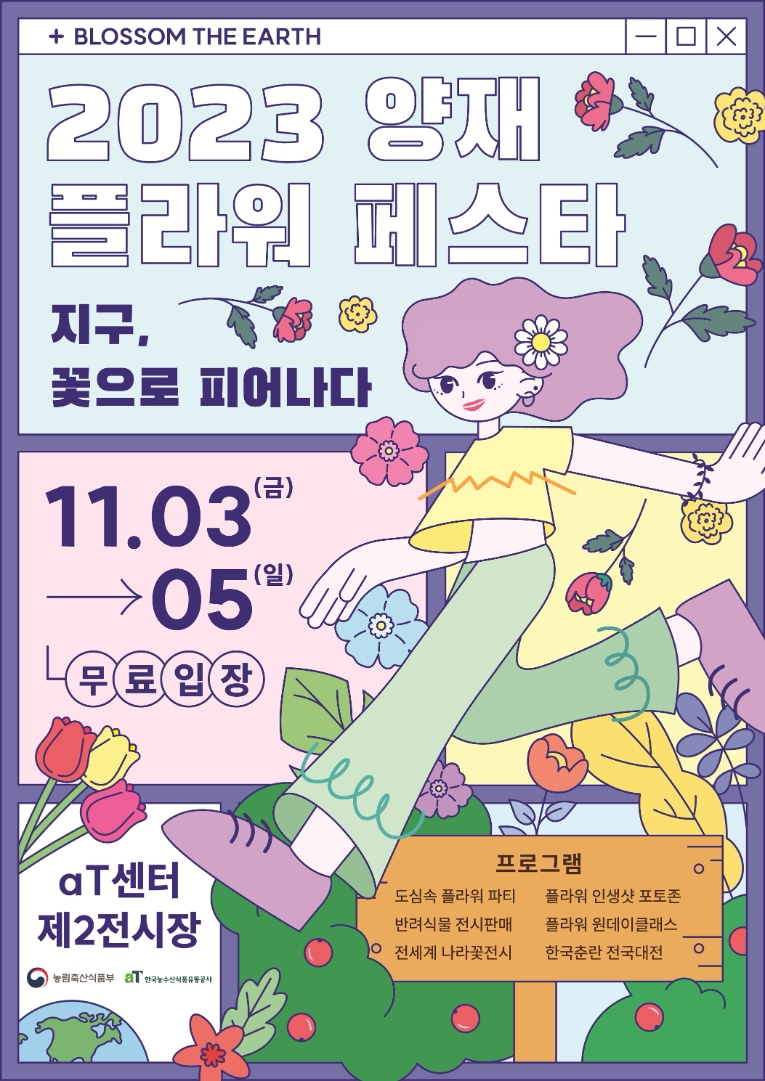 aT, 도심 속 꽃 축제 ‘제5회 양재플라워페스타’ 개최