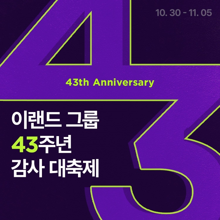 [생활경제 이슈] 이랜드몰, 이랜드그룹 43주년 ‘감사 대축제’ 개최 外