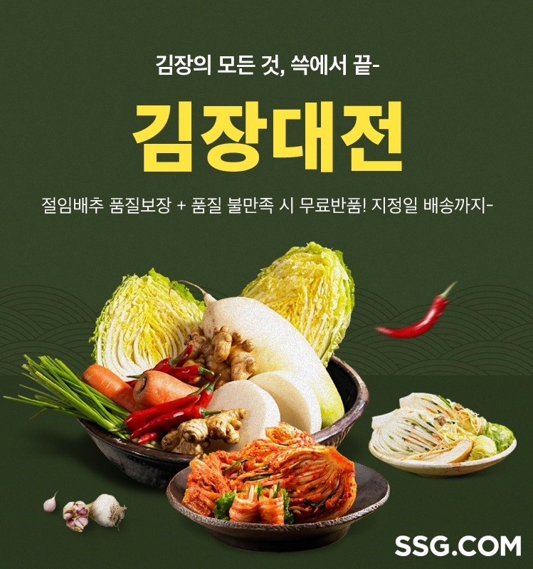 [생활경제 이슈] SSG닷컴, ‘김장대전’ 행사 外