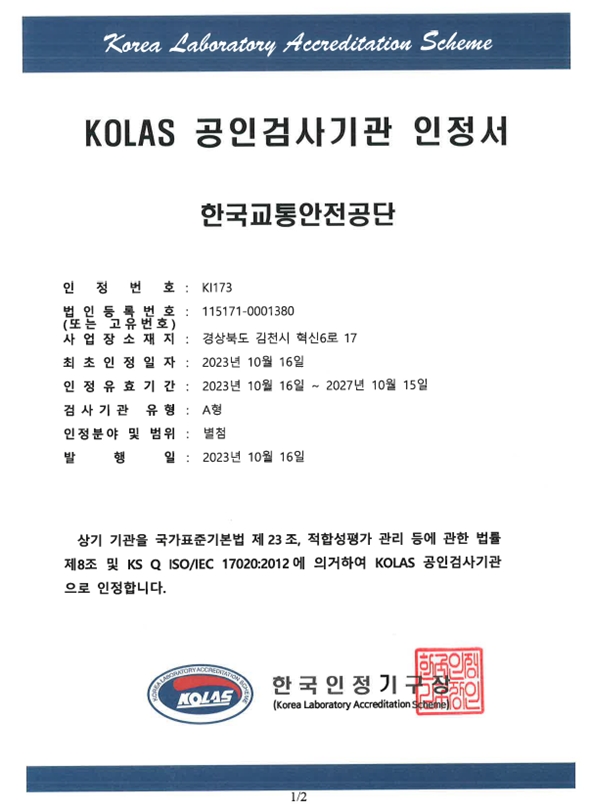 한국교통안전공단, 한국인정기구(KOLAS) 공인검사기관 인정 획득
