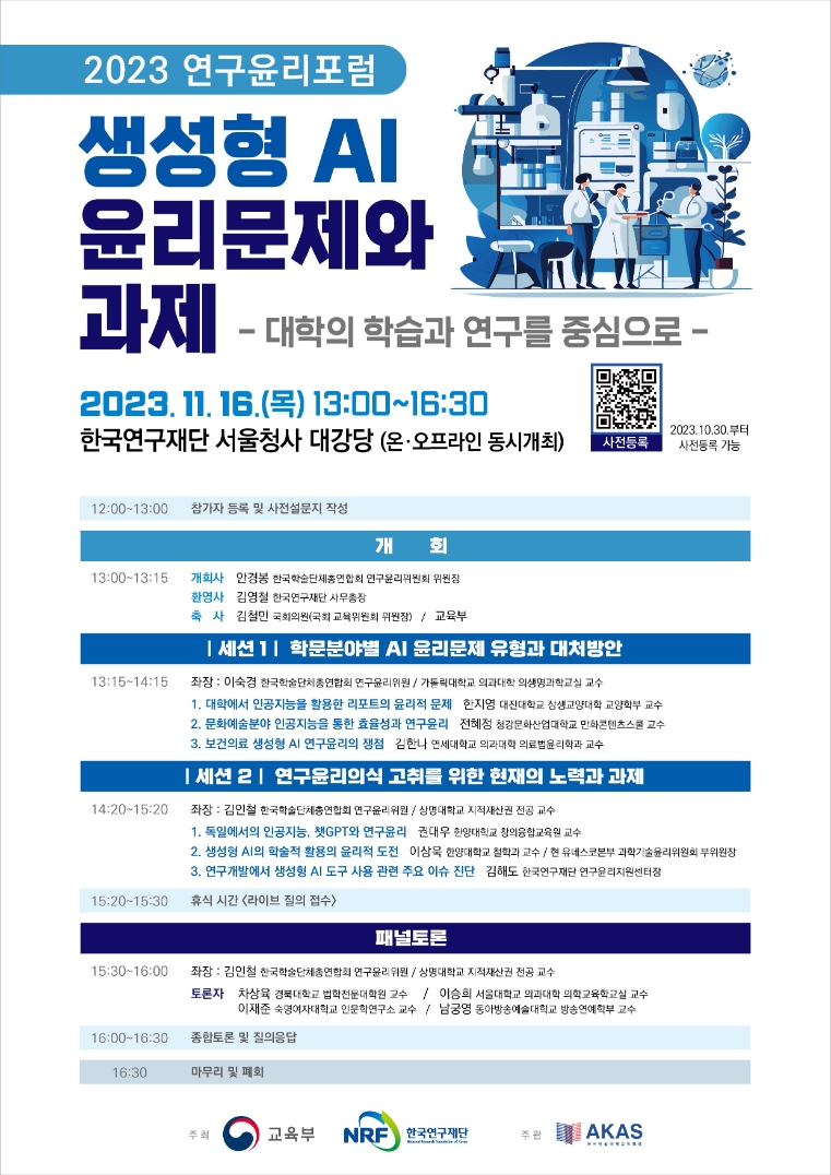 한국연구재단, 2023년 연구윤리 포럼 개최