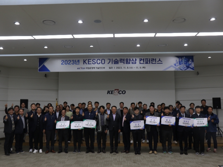전기안전공사, '2023년 KESCO 기술력향상 컨퍼런스' 개최