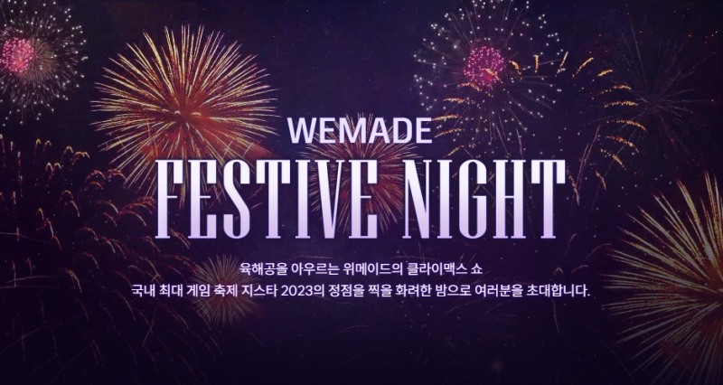 [IT이슈] 위메이드, 초대형 퍼포먼스 ‘WEMADE FESTIVE NIGHT’ 티저 영상 공개 外