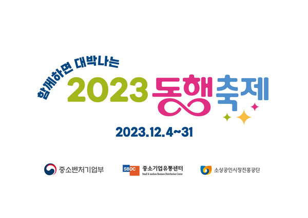 "2023 동행축제, 12월까지 이어간다"...중소기업유통센터, '눈꽃 동행축제'로 연말 장식