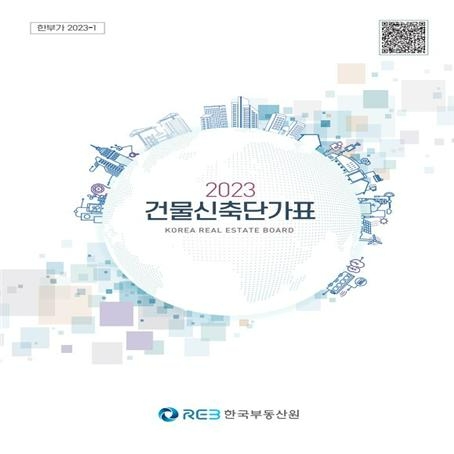 한국부동산원, 최신 개정 ‘2023년도 건물신축단가표’ 발간