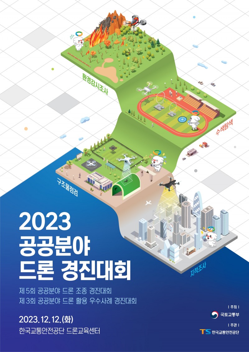 한국교통안전공단, ‘2023년 공공분야 드론 경진대회’ 개최