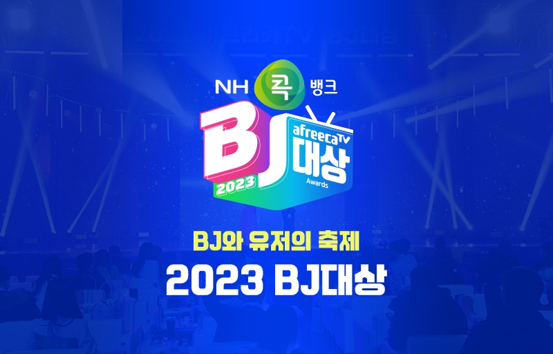 [IT이슈] 아프리카TV, ‘NH콕뱅크와 함께하는 2023 BJ대상’  개최 外