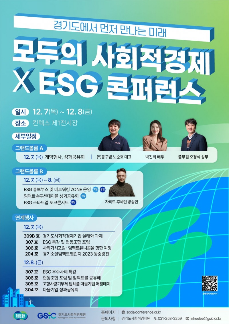 모두의 사회적경제 X ESG 콘퍼런스 포스터[사진제공=경기도청]