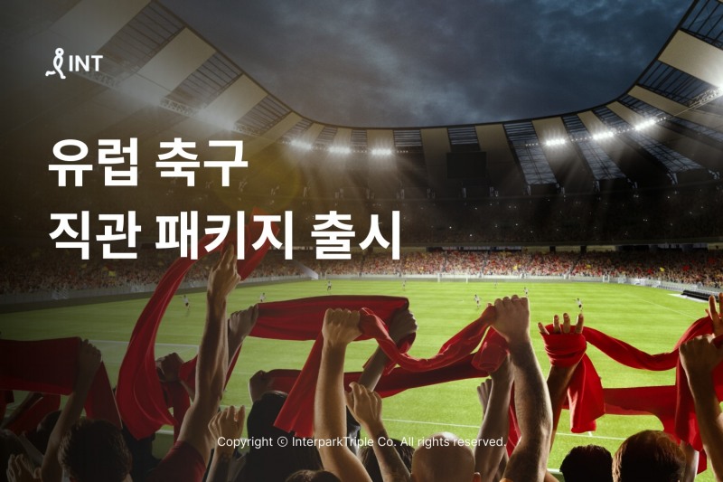 [생활경제 이슈] 인터파크, ‘유럽 축구 직관 패키지' 출시 外