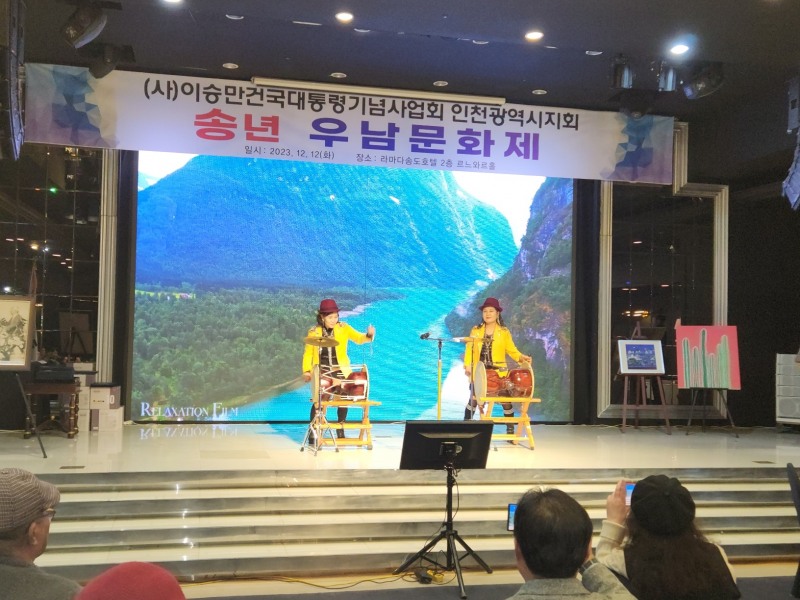 사)이승만건국대통령기념사업회가 주최한 2023년 우남문화제(송년행사)에서 고고장구 팀이 축하 공연을 하고 있다.