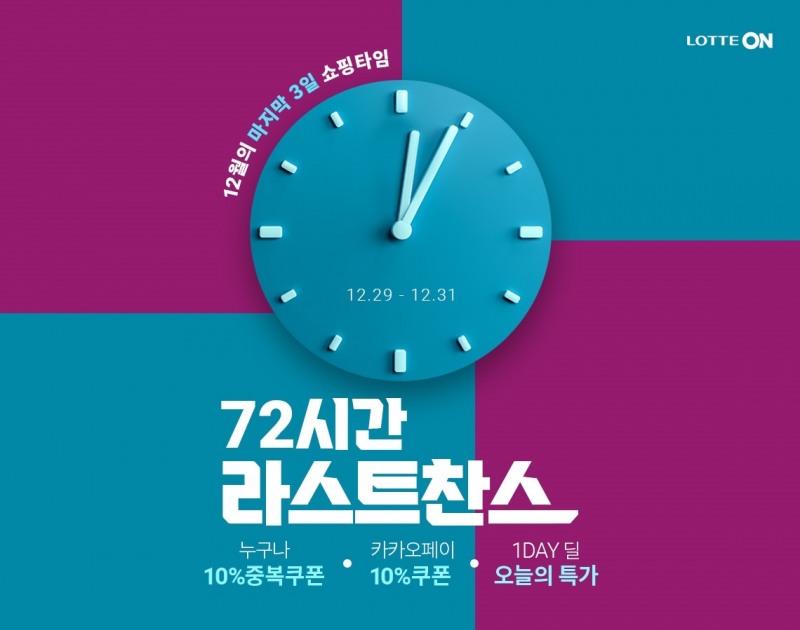 [생활경제 이슈] 롯데온, ‘72시간 라스트찬스’ 행사 진행 外