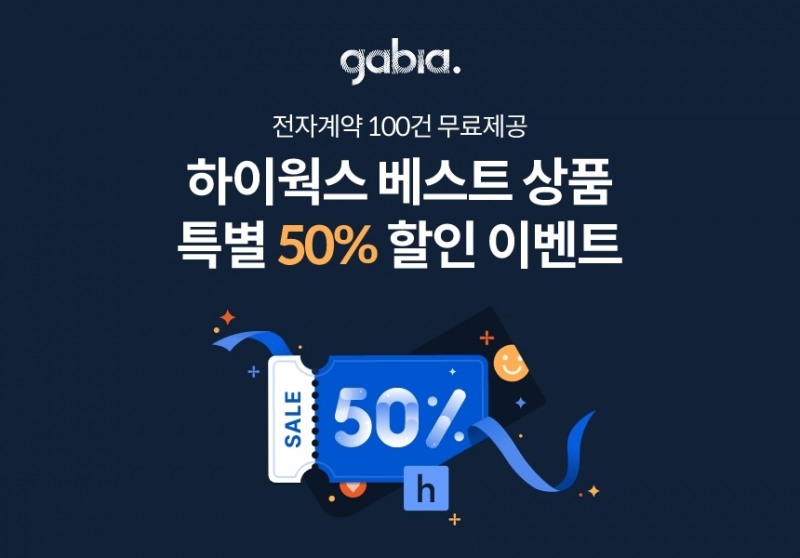 [IT이슈] 가비아, 그룹웨어 ‘하이웍스’ 50% 할인 이벤트 진행 外