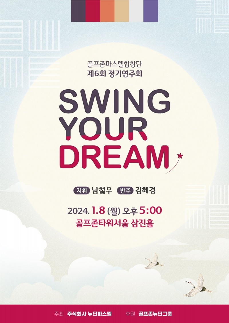 [IT이슈] 골프존파스텔합창단, 제6회 정기연주회 ‘Swing Your Dream’ 개최 外