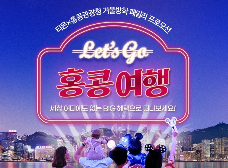 [생활경제 이슈] 티몬, ‘Let’s go 홍콩여행’ 프로모션 外