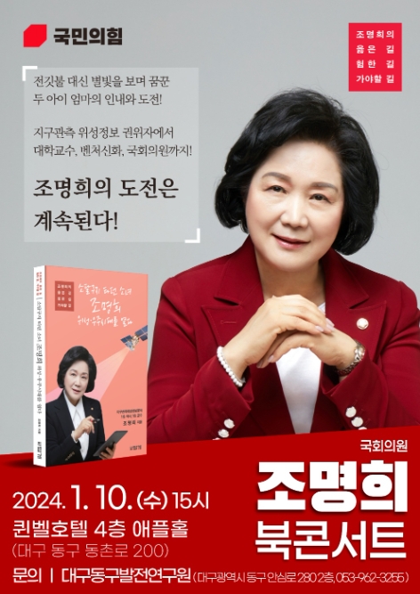 조명희 의원, 10일 대구 동구서 자서전 출판기념회 개최