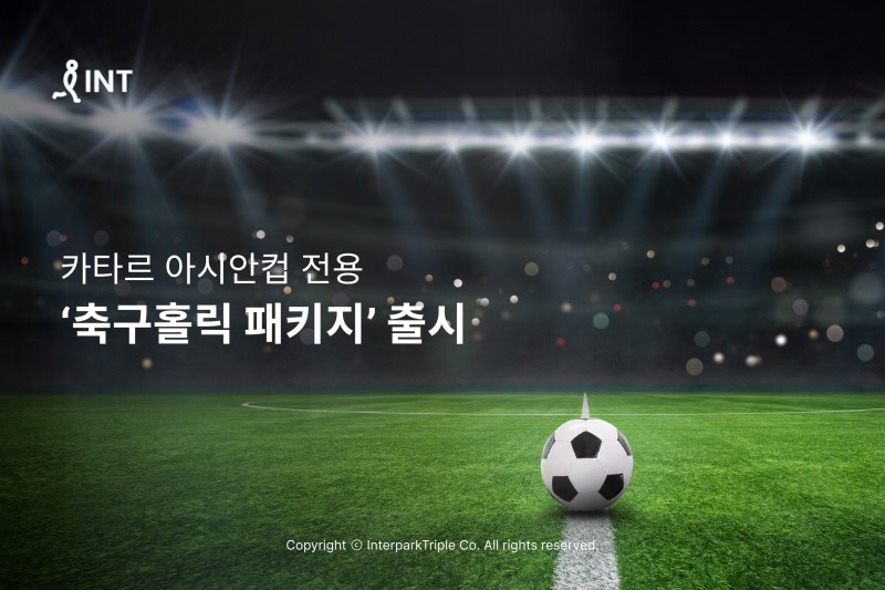 [생활경제 이슈] 인터파크, 카타르 아시안컵 전용 ‘축구홀릭 패키지’ 출시 外