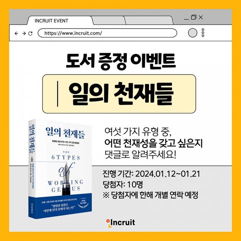 [IT이슈] 인크루트, 한국경제신문과 ‘일의 천재들’ 증정 SNS 이벤트 실시 外